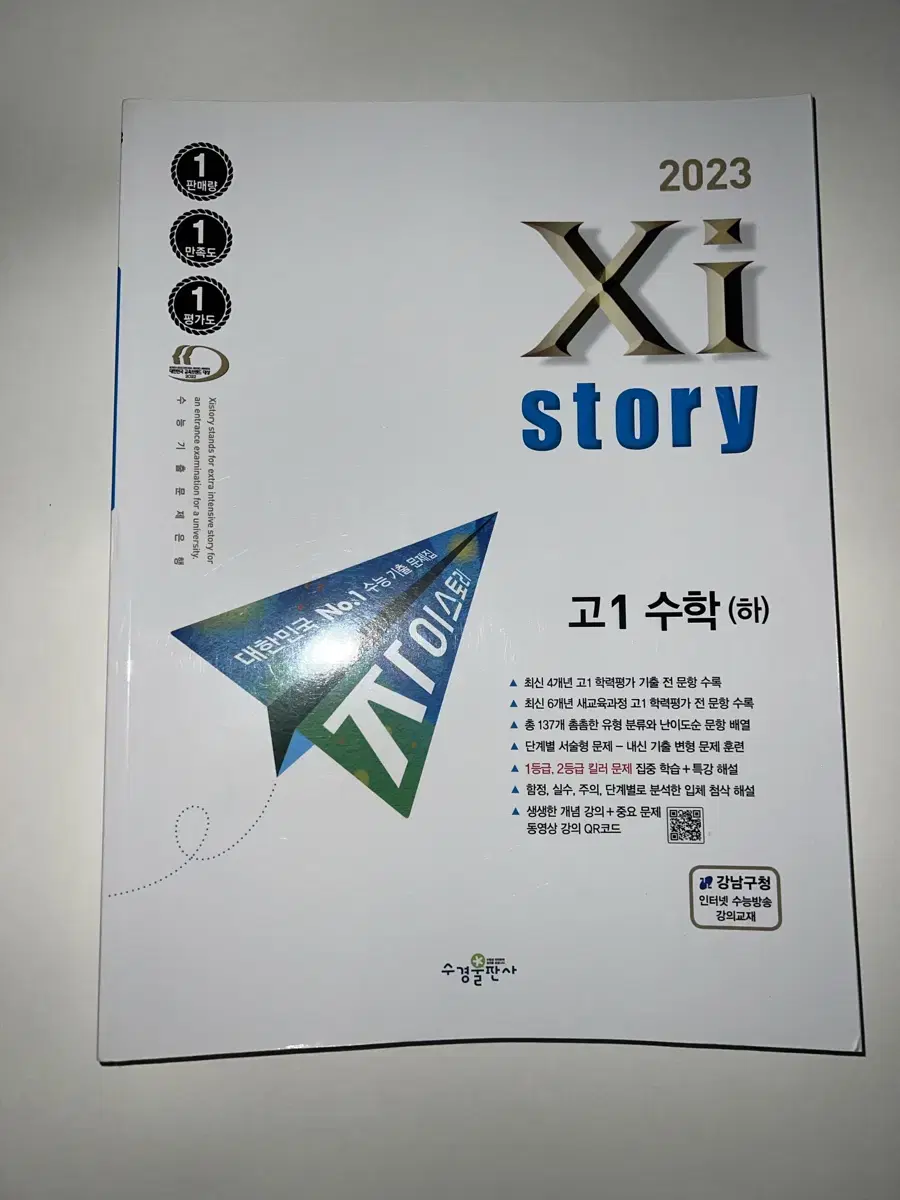 2023 자이스토리 고1 수학 하 문제집